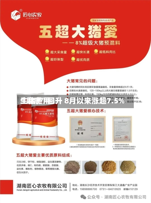 生猪费用“磨底”回升 8月以来涨超7.5%-第2张图片