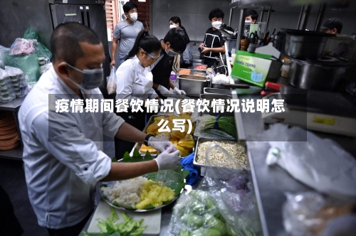 疫情期间餐饮情况(餐饮情况说明怎么写)-第2张图片
