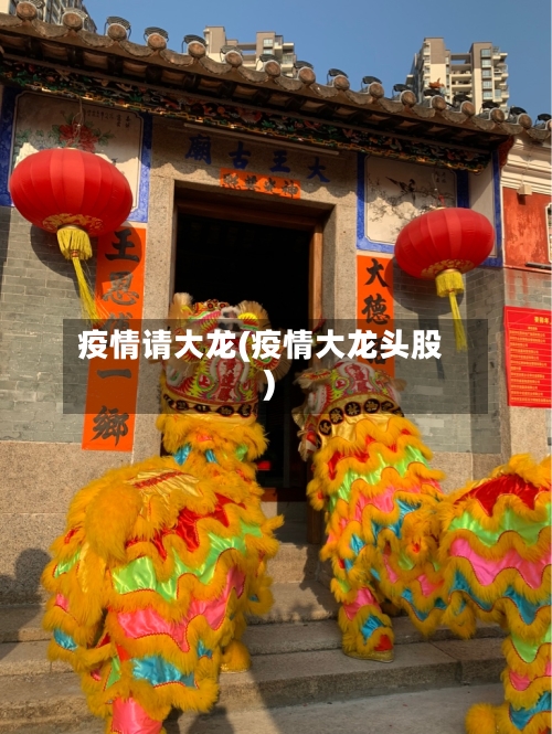 疫情请大龙(疫情大龙头股)