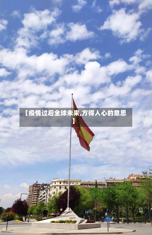 【疫情过后全球未来,方得人心的意思】-第3张图片