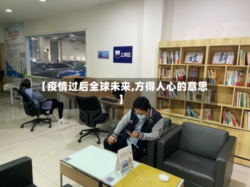 【疫情过后全球未来,方得人心的意思】