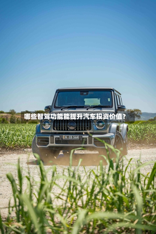 哪些智驾功能能提升汽车投资价值?-第2张图片