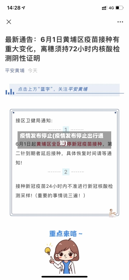 疫情发布停止(疫情发布停止出行通知)-第2张图片