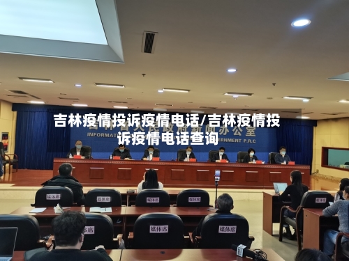 吉林疫情投诉疫情电话/吉林疫情投诉疫情电话查询