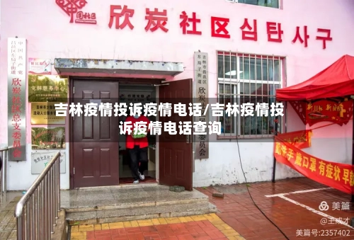 吉林疫情投诉疫情电话/吉林疫情投诉疫情电话查询-第3张图片