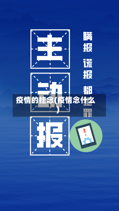 疫情的挂念(疫情念什么)-第2张图片