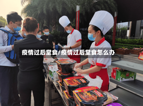 疫情过后堂食/疫情过后堂食怎么办