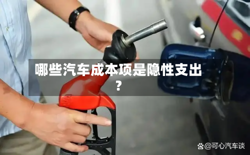 哪些汽车成本项是隐性支出？-第3张图片