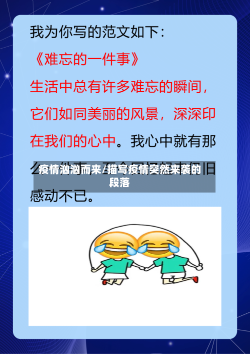 疫情汹汹而来/描写疫情突然来袭的段落