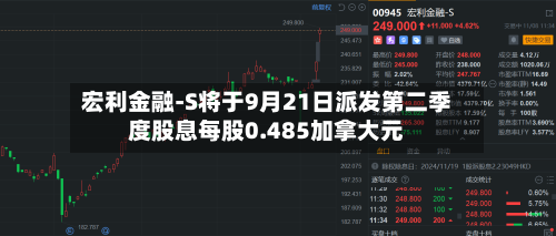 宏利金融-S将于9月21日派发第二季度股息每股0.485加拿大元