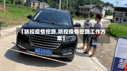 【防控疫情挖路,防控疫情挖路工作方案】-第2张图片