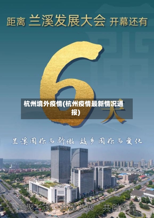 杭州境外疫情(杭州疫情最新情况通报)