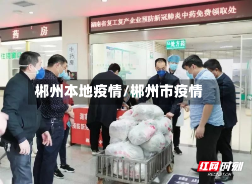 郴州本地疫情/郴州市疫情