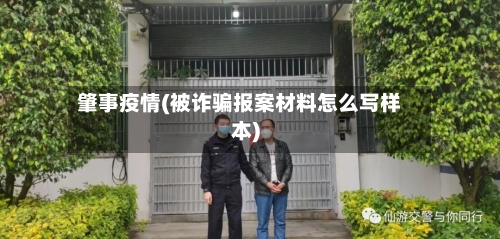 肇事疫情(被诈骗报案材料怎么写样本)-第2张图片