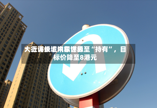 大行评级丨中银世界：上调长城汽车评级至“持有	”，目标价降至8港元-第3张图片