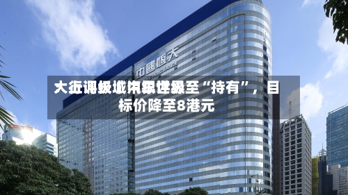 大行评级丨中银世界：上调长城汽车评级至“持有”	，目标价降至8港元-第2张图片