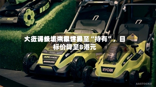 大行评级丨中银世界：上调长城汽车评级至“持有	”，目标价降至8港元-第3张图片