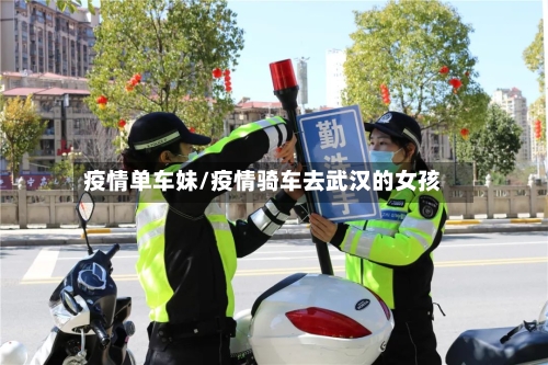 疫情单车妹/疫情骑车去武汉的女孩-第2张图片