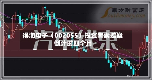得润电子（002055）投资者索赔案倒计时四个月