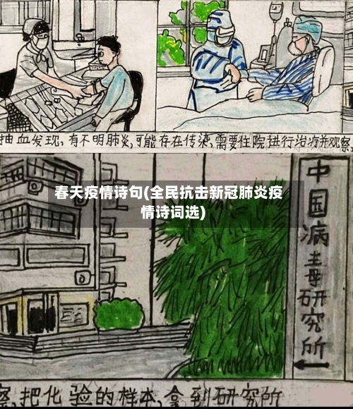 春天疫情诗句(全民抗击新冠肺炎疫情诗词选)-第2张图片