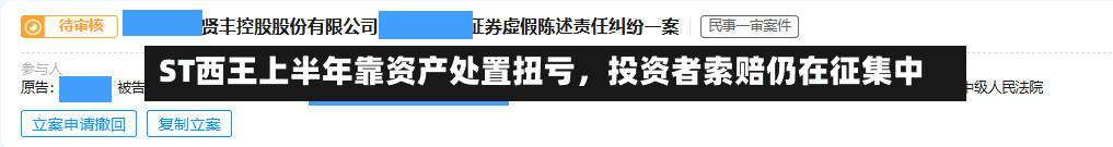 ST西王上半年靠资产处置扭亏	，投资者索赔仍在征集中-第2张图片