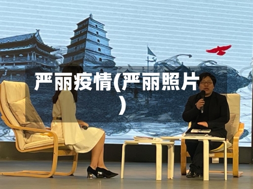 严丽疫情(严丽照片)