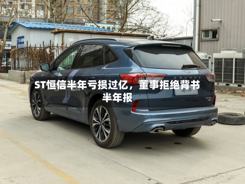 ST恒信半年亏损过亿，董事拒绝背书半年报-第3张图片