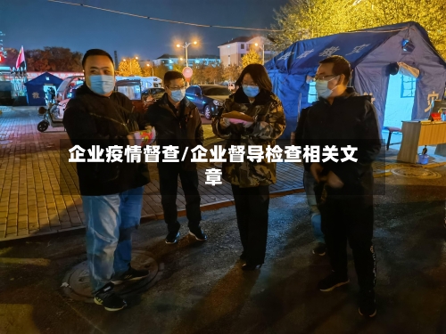 企业疫情督查/企业督导检查相关文章
