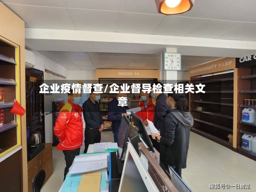 企业疫情督查/企业督导检查相关文章-第2张图片