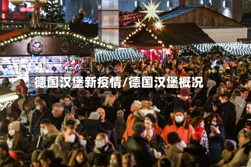 德国汉堡新疫情/德国汉堡概况-第3张图片