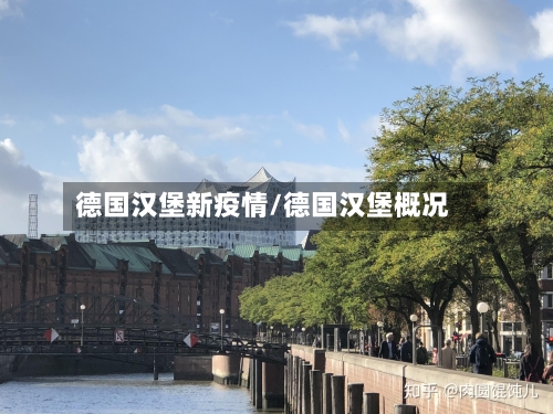 德国汉堡新疫情/德国汉堡概况-第2张图片