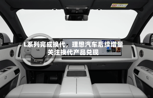 L系列完成换代，理想汽车后续增量关注换代产品兑现