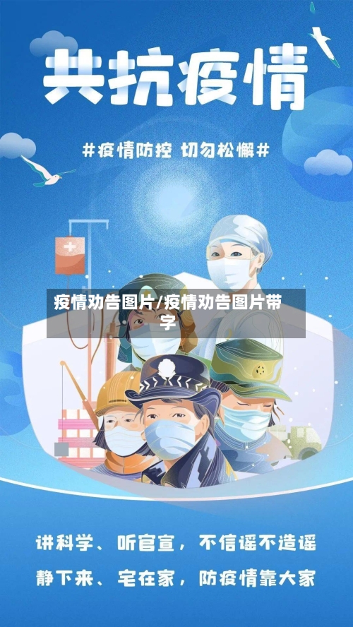 疫情劝告图片/疫情劝告图片带字