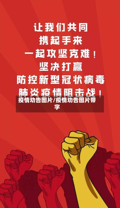 疫情劝告图片/疫情劝告图片带字-第2张图片