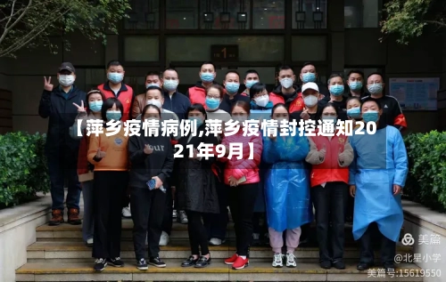 【萍乡疫情病例,萍乡疫情封控通知2021年9月】