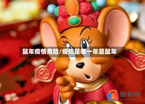 鼠年疫情危险/疫情是哪一年是鼠年