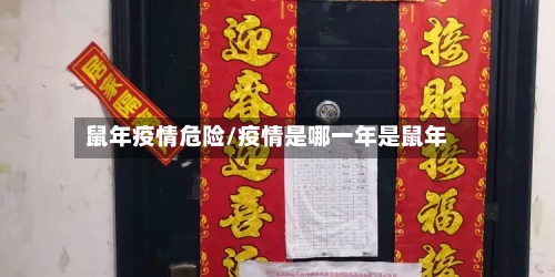 鼠年疫情危险/疫情是哪一年是鼠年-第3张图片
