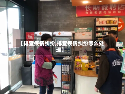 【排查疫情纠纷,排查疫情纠纷怎么处理】