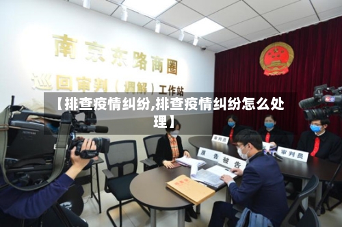 【排查疫情纠纷,排查疫情纠纷怎么处理】-第2张图片