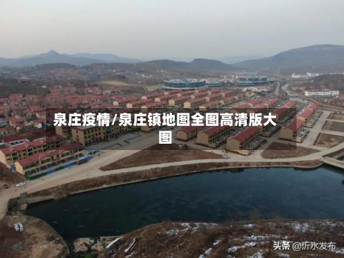 泉庄疫情/泉庄镇地图全图高清版大图