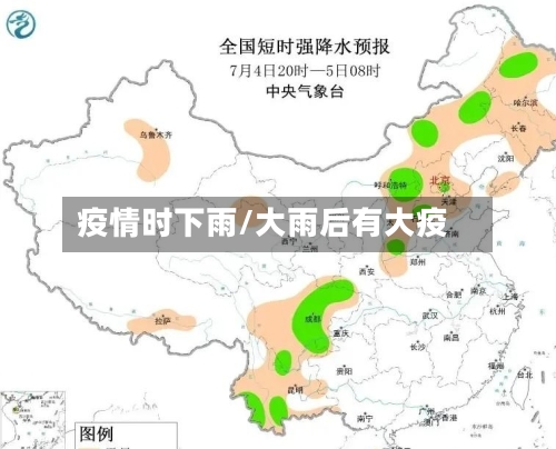 疫情时下雨/大雨后有大疫-第2张图片