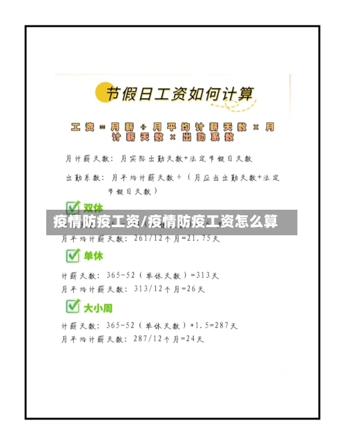 疫情防疫工资/疫情防疫工资怎么算