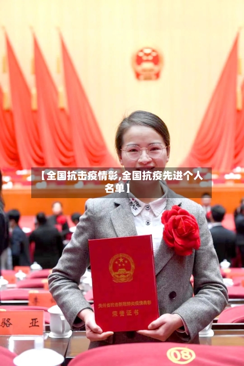 【全国抗击疫情彰,全国抗疫先进个人名单】