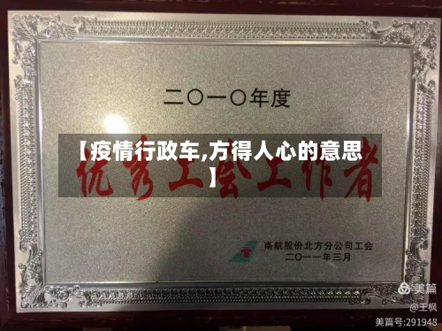 【疫情行政车,方得人心的意思】-第2张图片