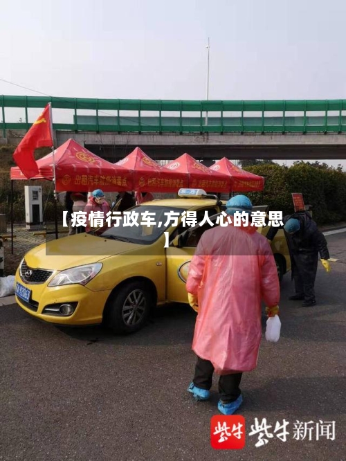 【疫情行政车,方得人心的意思】