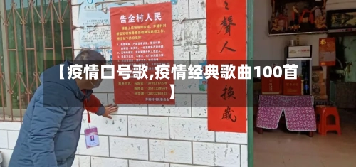 【疫情口号歌,疫情经典歌曲100首】