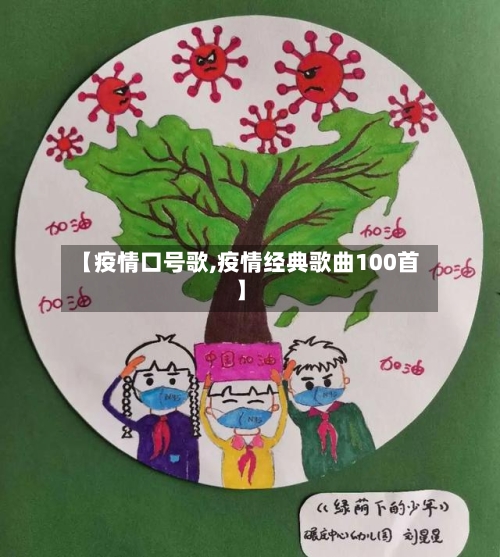【疫情口号歌,疫情经典歌曲100首】-第2张图片