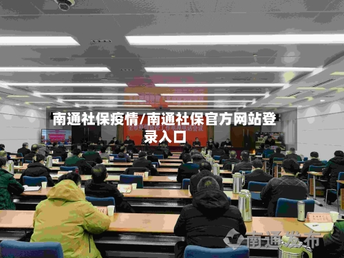 南通社保疫情/南通社保官方网站登录入口