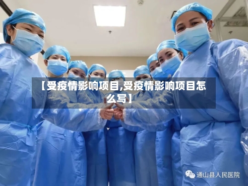 【受疫情影响项目,受疫情影响项目怎么写】-第2张图片