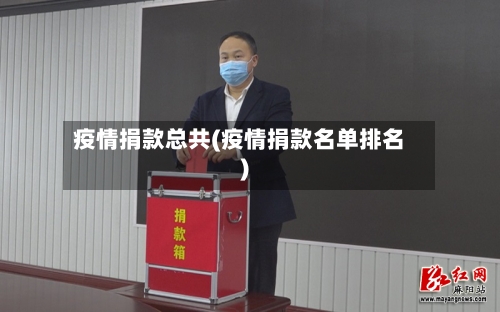 疫情捐款总共(疫情捐款名单排名)